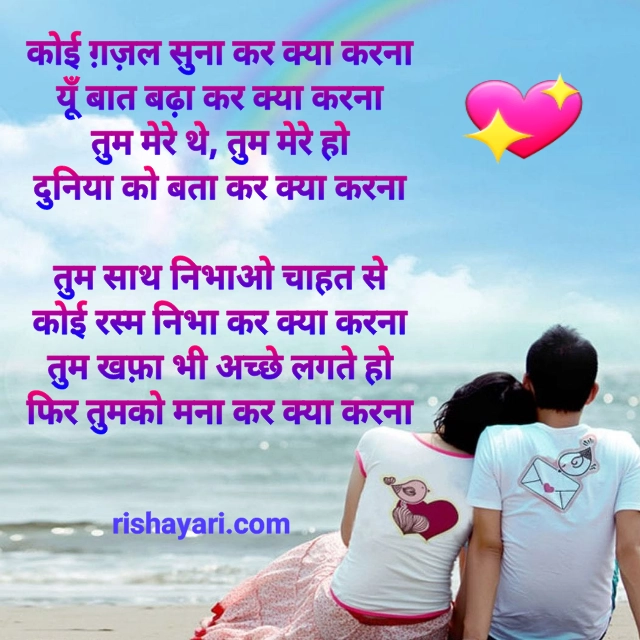 romantic love shayari image in hindi for girlfriend