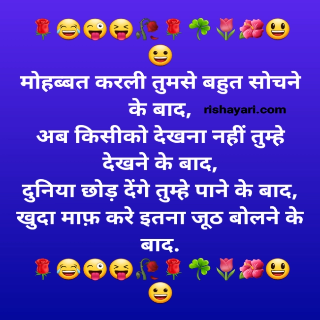 comedy shayari image in hindi for love