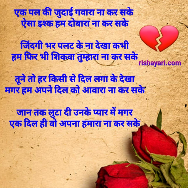 Rishayari, rishayari.com, Love very sad shayari in hindi, love sad poetry, sad shayari life in english, gf bf sad shayari, dhoka hindi shayari, dhoka shayari, heart touching shayari, be wafa shayari in hindi, emotional shayari in hindi, emotional hindi shayari for lover, girlfriend sad shayari, boyfriend sad shayari in hindi, sad shayari image, very heart touching shayari, lover sad shayari status, wallpaper, shayari, shayari sad girl, shayari sad boy, love sad boy girl, girlfriend boyfriend sad shayari image, heart wrenching shayari, dhoka shayari, heart touching love poetry in urdu, 4 line shayari,