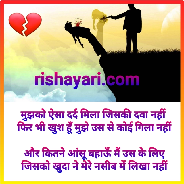 Rishayari, rishayari.com, dard bhari shayari, toota dil shayari, Love, love sad shayari, true love shayari, sad, sad shayari in hindi, sad shayari life in hindi, sad shayari copy paste, shayari sms in hindi, love sad shayari image, very heart touching sad shayari, true love status, girlfriend sad shayari, boyfriend sad shayari, sad shayari for boy, dhoka shayari in hindi, be wafa shayari, yaaden shayari, sad poetry in urdu, hindi poetry, sad shayari in hindi 2 line, sad shayari in hindi text,