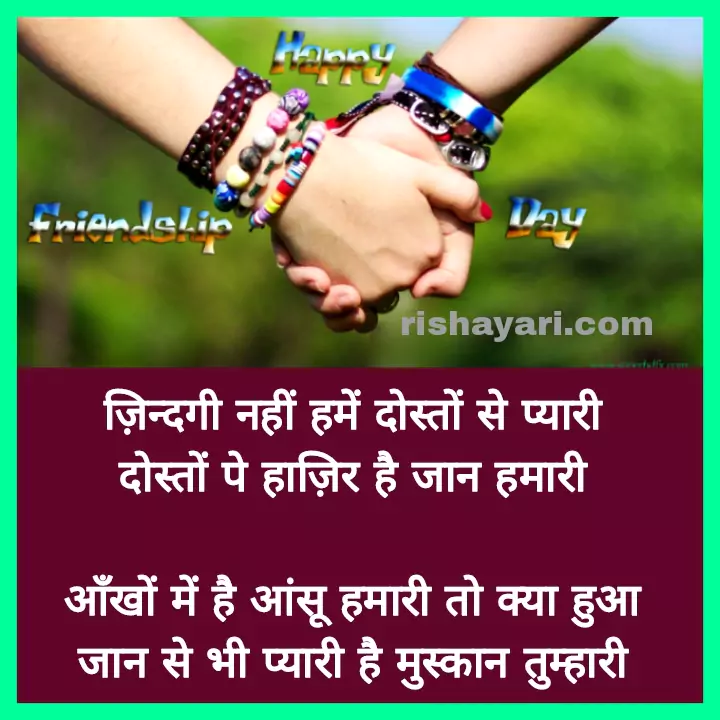 rishayari, rishayari.com, funkylife, sharechat, दोस्ती शायरी दो लाइन Image, जिगरी दोस्त शायरी, बेस्ट फ्रेंड शायरी हिंदी में, दोस्ती शायरी 2 लाइन Attitude, कुछ लाइन दोस्ती के नाम, friendship shayari, dosti shayari, yaari shayari, friendship poetry, friendship quotes, best friend quotes, friendship day quotes, fake friends quotes, true friendship quotes, best friend shayari, friendship quotes in english, short friendship quotes, dosti shayari in hindi, best friends forever quotes, short best friend quotes, happy friendship day quotes, friendship status, bff quotes,