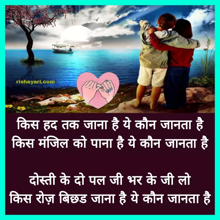 rishayari, rishayari.com, shayari, shayari in hindi, hindi shayari, real friends quotes, dosti quotes in hindi, dosti quotes, friendship thoughts, i love my best friend quotes, friendship day quotes for best friend, friendship quotes in marathi, friendship day status, missing friends quotes, friendship shayari in hindi, broken friendship quotes, best friend shayari in hindi, friendship quotes in tamil, new friends quotes, funny best friend quotes, male best friend quotes, bestie quotes in english, cute friendship quotes, crazy friends quotes, unexpected friendship quotes, sad friendship quotes, friendship quotes malayalam, friendship day quotes in hindi, dosti poetry, farewell message to a friend,